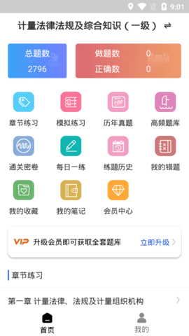 注册计量师智题库app手机版1