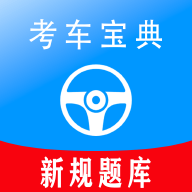 考车宝典助手app官方版
