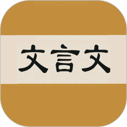 文言文字典app免费版 v2.3.9