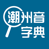 潮州音字典app免费版