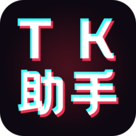 tk助手破解版最新免费 v1.0.8
