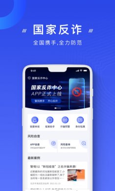 国家反诈中心app2022下载安装4