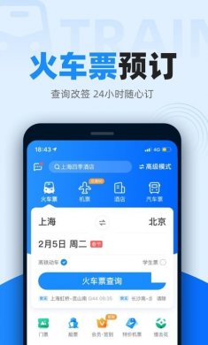 智行火车票app2022下载安装1