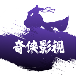奇侠影视app官网入口 v1.0.0
