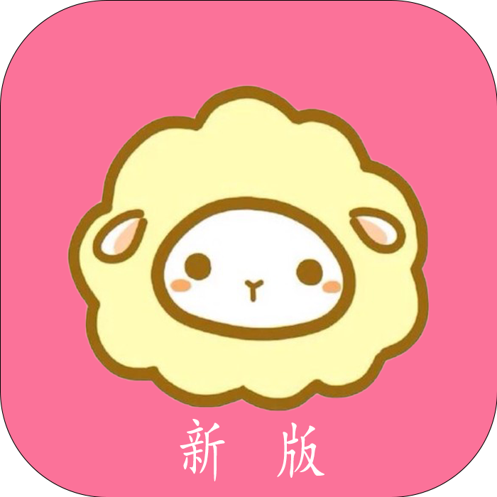 绵羊漫画app下载官方手机版 v4.29