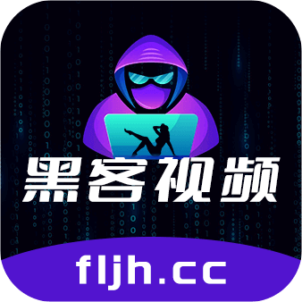 黑客视频fljhcc v1.0.3