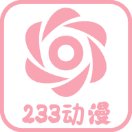 233动漫app下载苹果