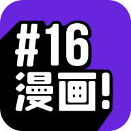 16漫画app下载安装官方 v2.4.0