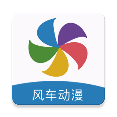 风车动漫app官方下载 v1.5.5.1