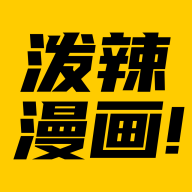 泼辣漫画app官方下载最新版 v2.3.4