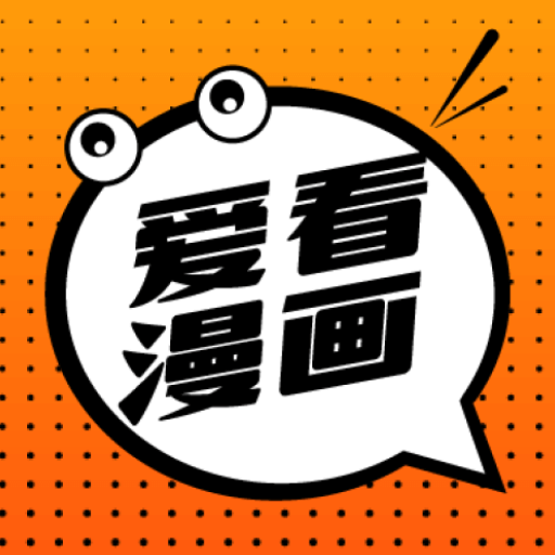 爱看漫画官方app安卓下载 v8.4.8