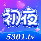 初夜直播5301tv最新版下载