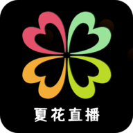 夏花直播6999最新版本下载