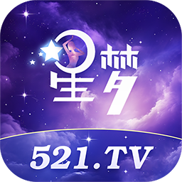 星梦直播521tv最新版下载