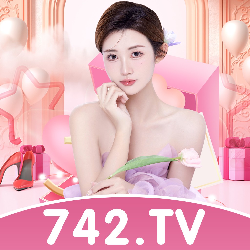 爱潮直播742tv最新版下载