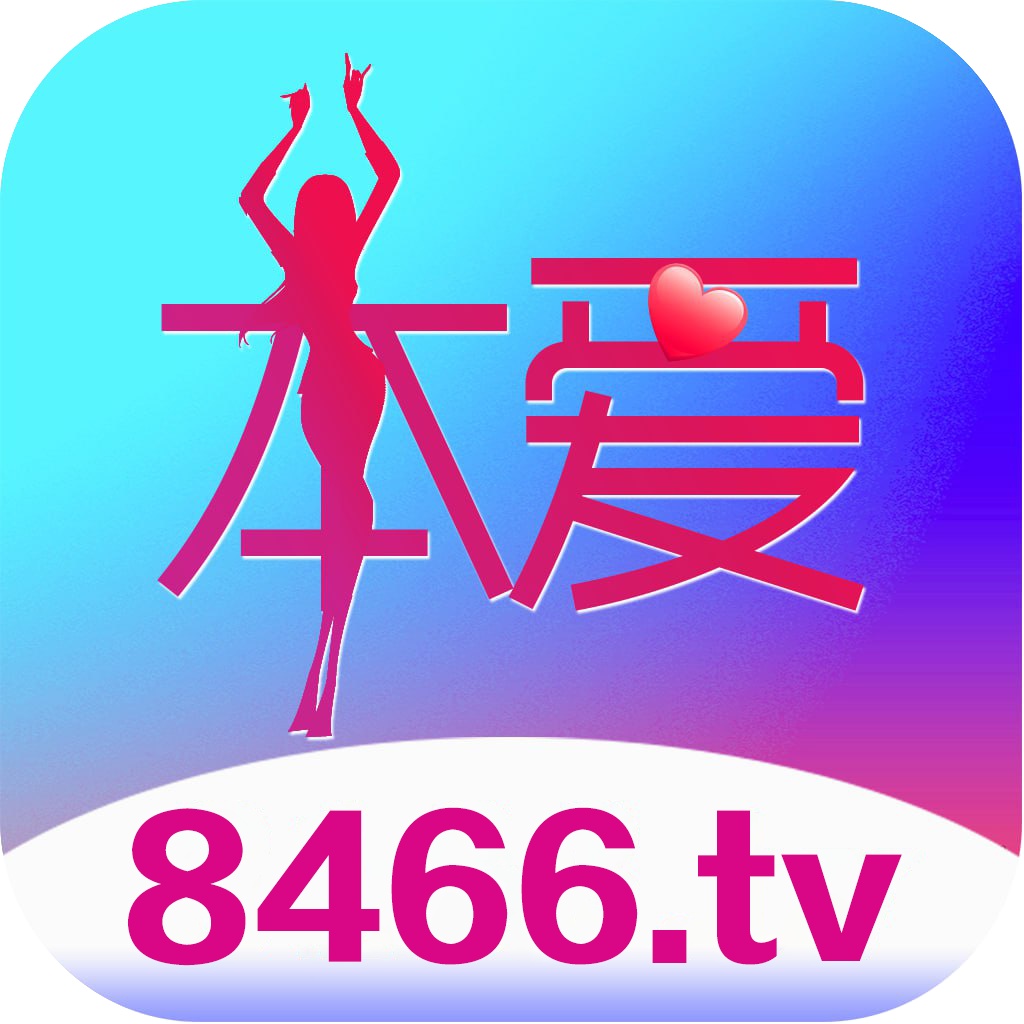 本爱直播8466tv最新版下载