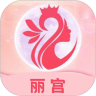 丽宫直播最新版本下载 v9.9