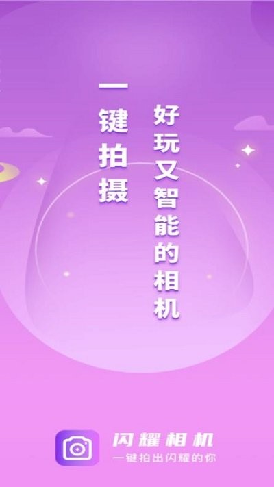 闪耀相机app免费版3