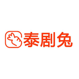 泰剧兔最新版本下载1.5.6.8 v1.5.6.8