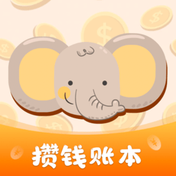 存钱计划app免费版 v1.0.0