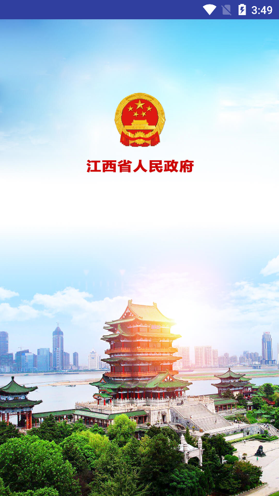 江西政府网最新版3