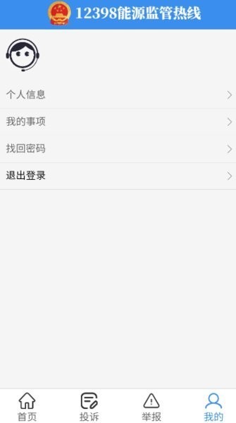 12398国家能源局app官方版3