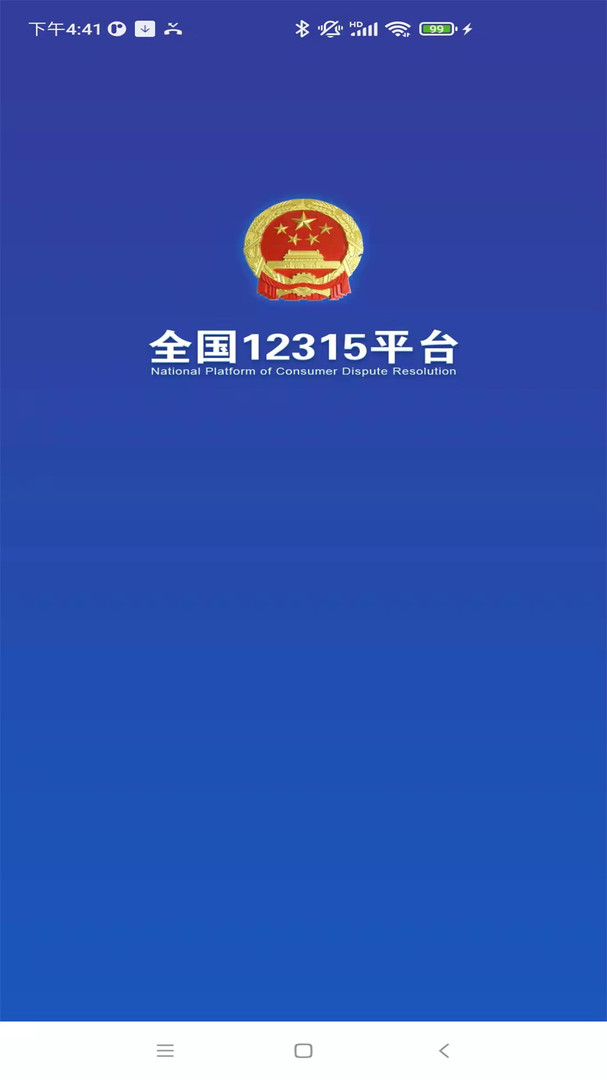 全国12315投诉举报平台官方版3