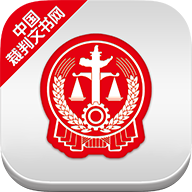 裁判文书网app官方版