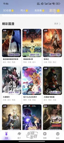 妖精动漫下载v1.1.3 安卓版3
