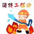 消防工程师百分题库app手机版 v1.0.0