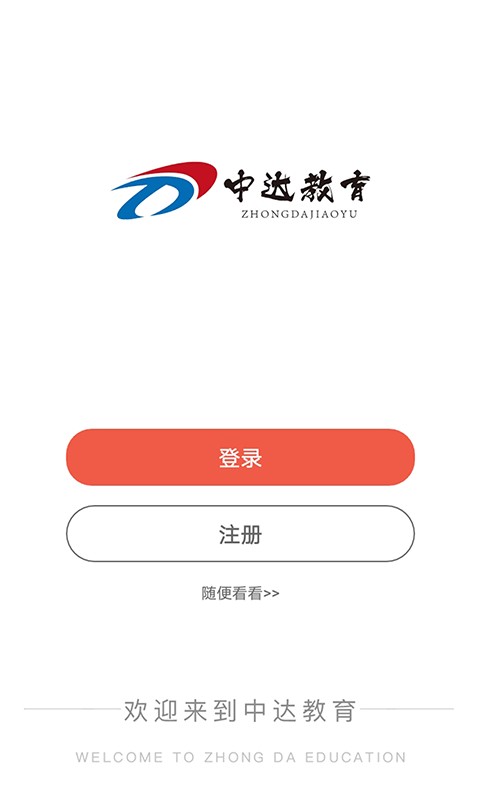 中达公考app安卓版1