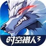 时空猎人3抢先版