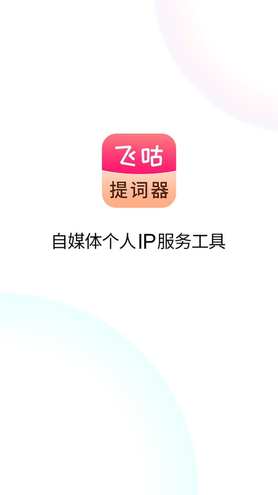 飞咕提词器app免费版1