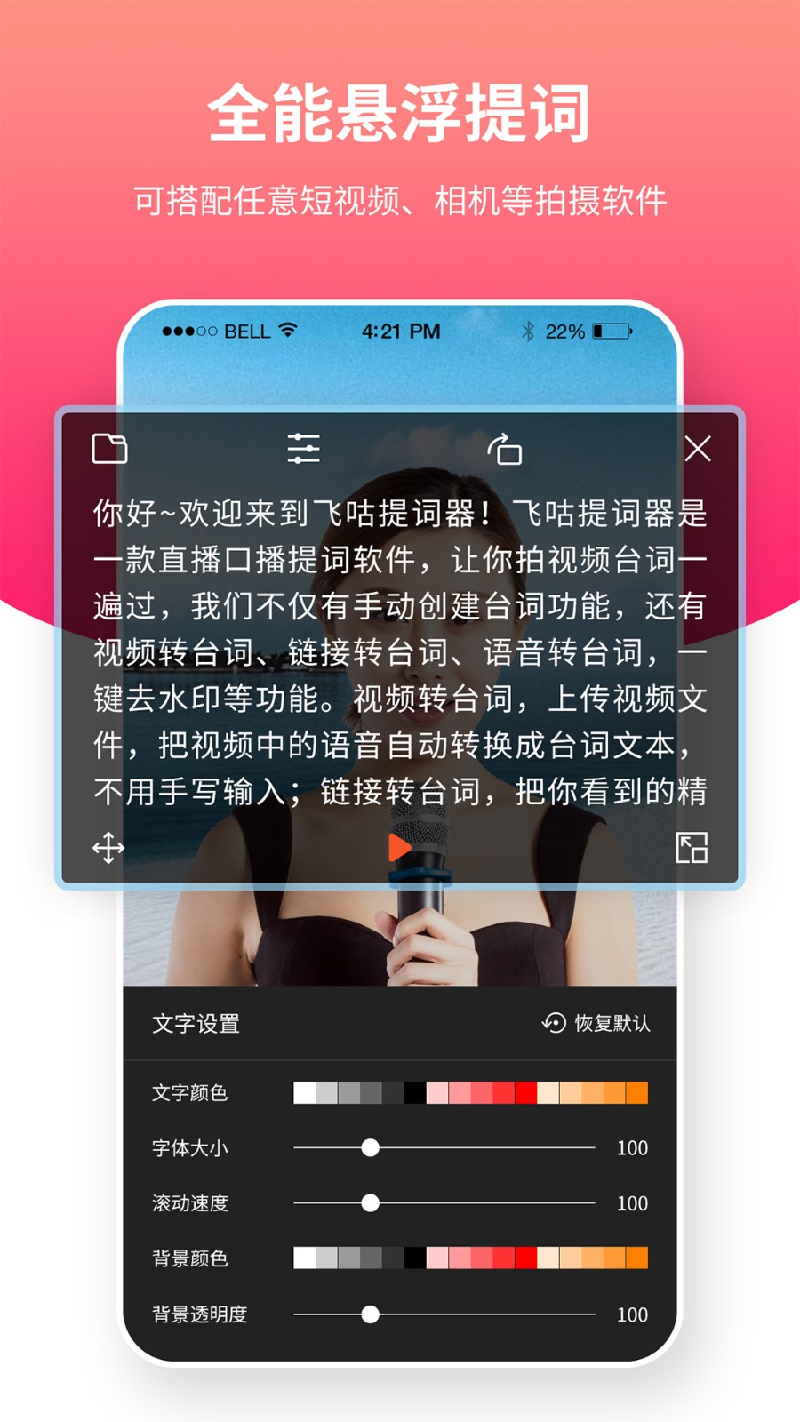 飞咕提词器app免费版3