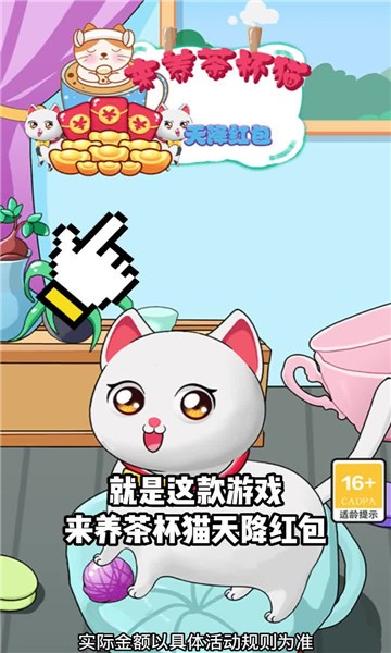 来养茶杯猫红包版3