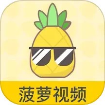菠萝视频观看免费下载