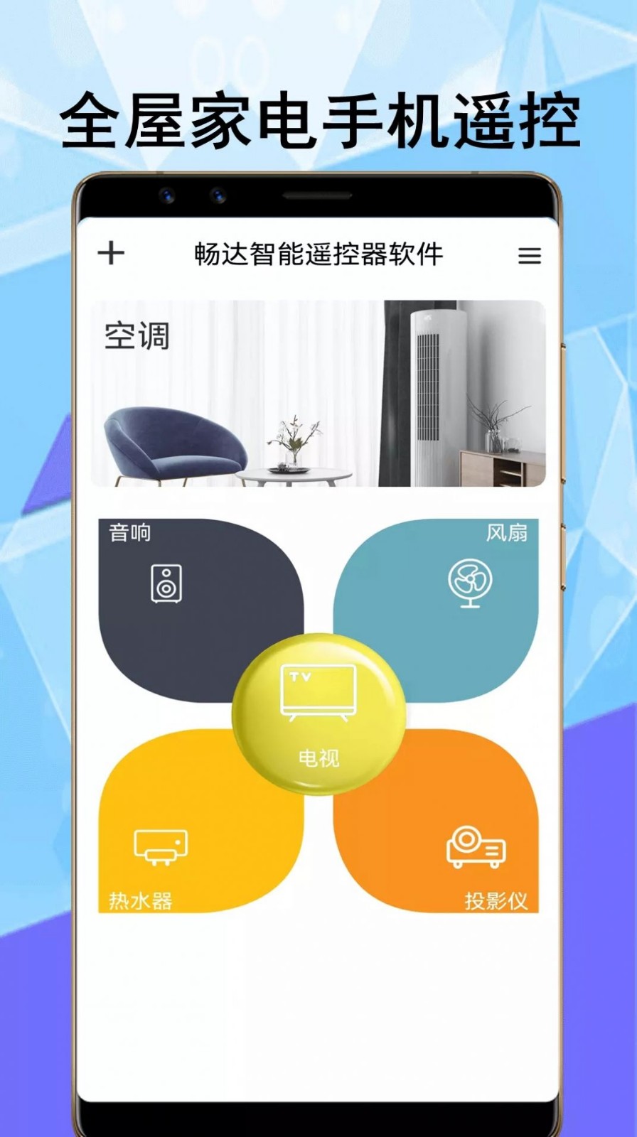 畅达智能遥控器app免费版3