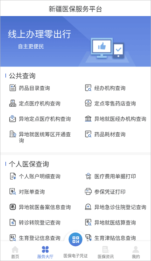 新疆医保服务平台app安卓版4