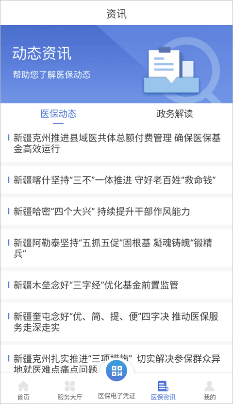 新疆医保服务平台app安卓版3