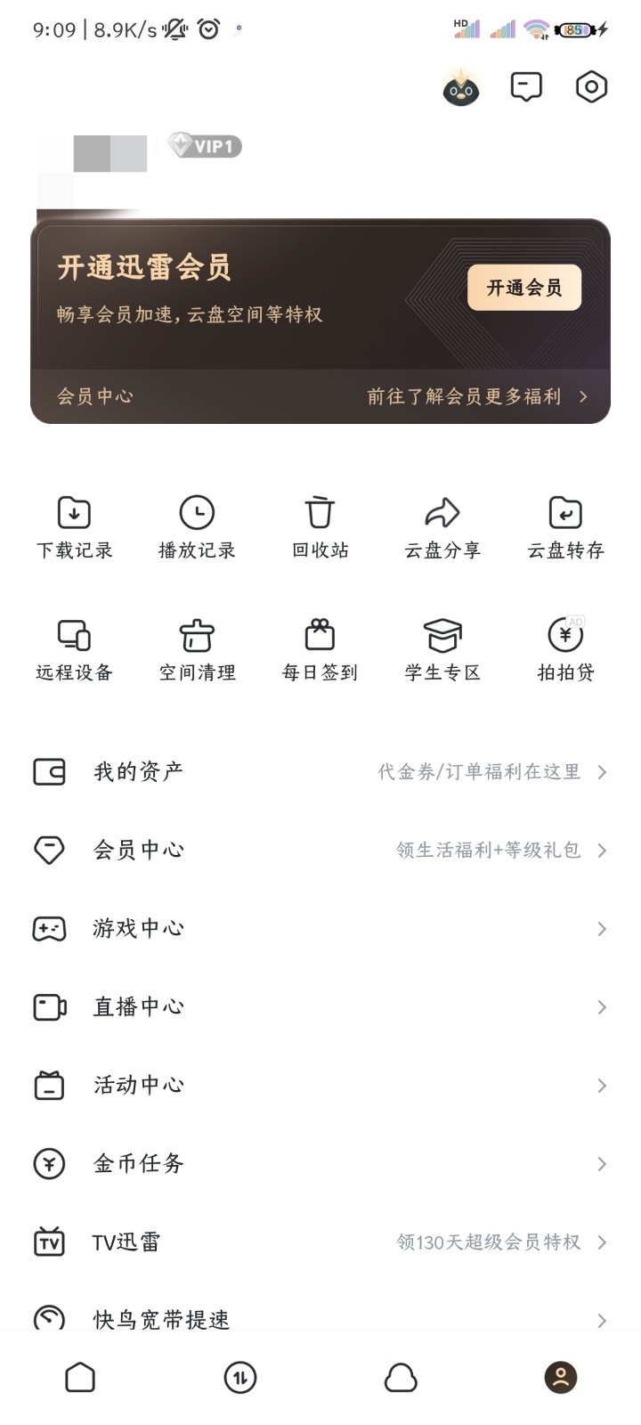 迅雷解锁VIP最新版3