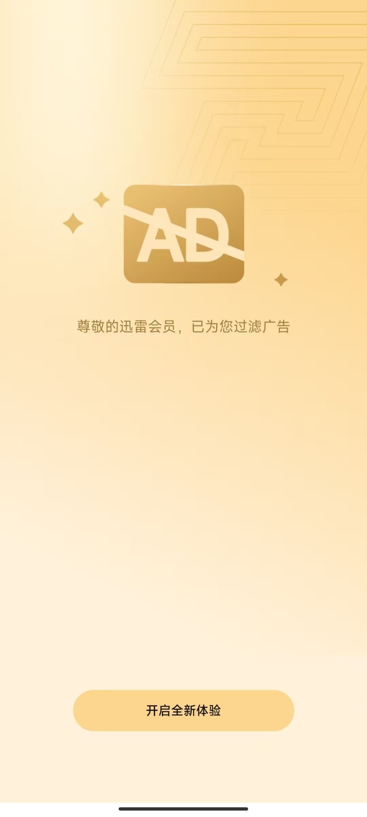 迅雷解锁VIP最新版4