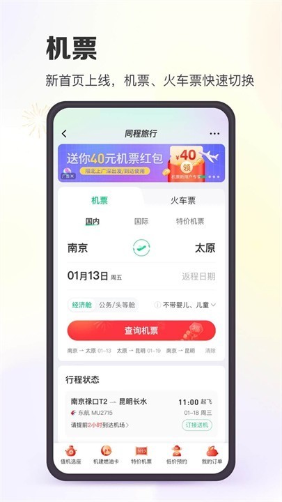 同程旅行最新版1