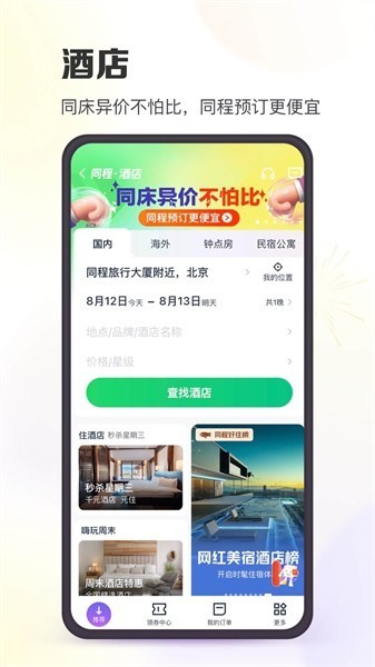 同程旅行最新版3