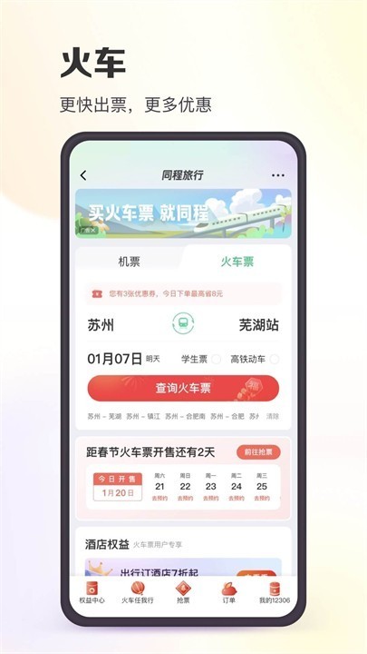 同程旅行最新版2