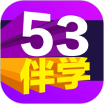 53伴学手机版 v3.00.04