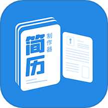 简历制作器手机版
