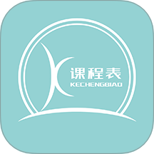 课程表达人手机版 v7.0