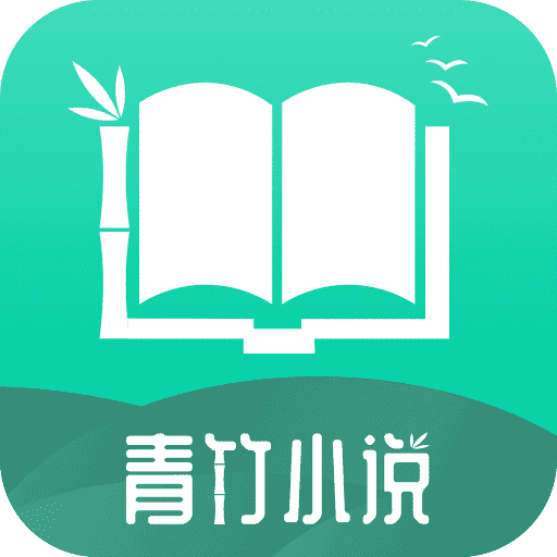 青竹小说最新版 v21.2.7