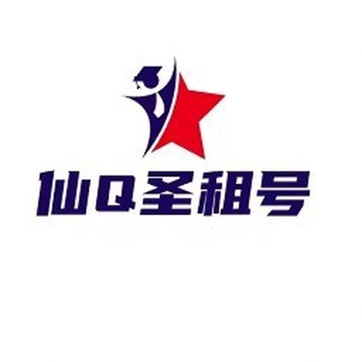 仙q圣租号最新版 v1.0.4