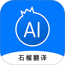 石榴翻译最新版 v1.0.0